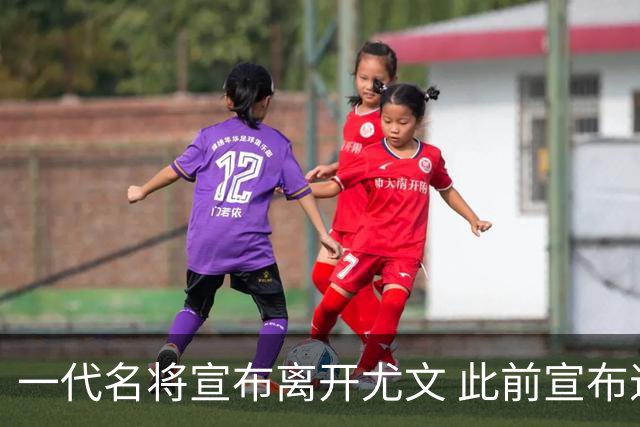一代名将宣布离开尤文 此前宣布退出意大利国家队