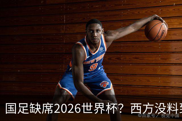 国足缺席2026世界杯？西方没料到，中国包揽三大赛道！